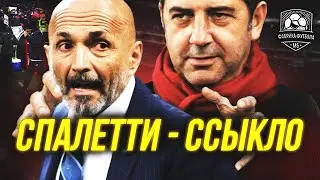 Руй Витория опустил Спаллетти одним взглядом | Спартак – Наполи