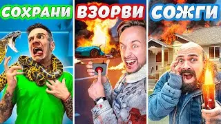 СОХРАНИ ВЗОРВИ или ПОДОЖГИ ЧЕЛЛЕНДЖ 3…*** ДОМ MAGIC FIVE СГОРЕЛ? ***