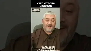 УЗЕЛ ОТБОРА ХВОСТОВ