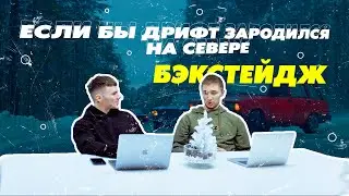 ЕСЛИ БЫ ДРИФТ ЗАРОДИЛСЯ НА СЕВЕРЕ I БЭКСТЕЙДЖ