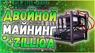 Дуал майнинг +ZIL | Отбиваю электричество Ziliqa