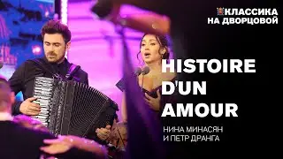 Histoire d'un Amour — Нина Минасян, Петр Дранга