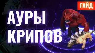 Гайд: Ауры нейтральных крипов, что они делают?  | Chen Dota 2