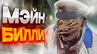 Мэйн билли на ракун сити дбд