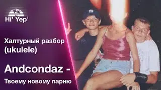 Anacondaz - Твоему новому парню | Халтурный разбор на укулеле