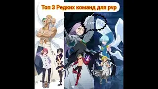 7DS ТОП-3 Команд для PVP, которые редко используются, но всё ещё побеждают // 7DS TOP 3 pvp