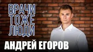 Блог врача. Доктор Егоров про YouTube, грыжу и бодибилдинг