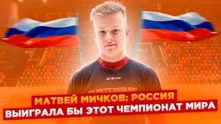 МАТВЕЙ МИЧКОВ: РОССИЯ ВЫИГРАЛА БЫ ЭТОТ ЧЕМПИОНАТ МИРА, ЕСЛИ БЫ НАС ПУСТИЛИ