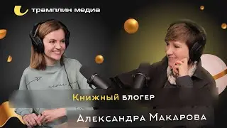 Книжный блогер | Александра Макарова