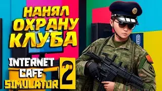 НАНЯЛ ОХРАНУ КЛУБА ( Internet Cafe Simulator 2 ) #8 / ПРОХОЖДЕНИЕ НА РУССКОМ