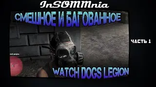Watch Dogs Legion - Смешное и Багованное #1