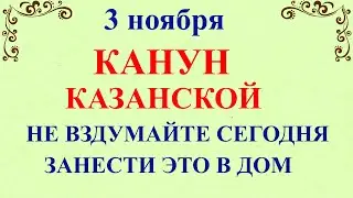 3 ноября Илларионов День. Канун Казанской. Что нельзя делать 3 ноября. Народные традиции и приметы