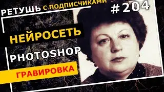 Photoshop 2021, Машина ретуши, Remini.  Для гравировки на памятник