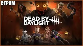 ЗАВОЗИМ КОНТЕНТ ● Dead By Daylight ● СТРИМ DBD ● Resident Evil: PROJECT W ● РАЗНОСИМ НА РАССЛАБОНЕ