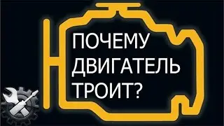 Троит двигатель.  Основные причины!