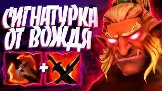 ЛЕГЕНДАРНАЯ СИГНАТУРКА ОТ ВОЖДЯ ТРОЛЛЬ 7.34🔥TROLL WARLORD DOTA 2