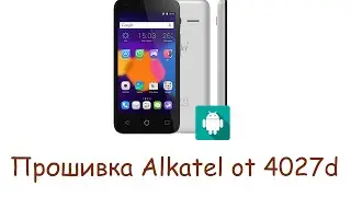 Прошивка Alkatel ot4027d