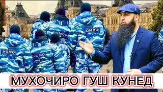 ДАР РОССИЯ КИ ГУНАХГОРУ КИ ГАП ШУНАВ МО ХУДАМОН АВВАЛ БОЯД ИСЛОХ ШАВЕМ Бохтар Кургонтеппа