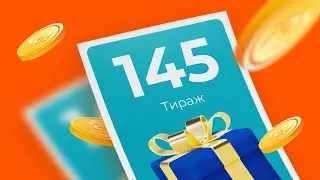 145-й тираж лотереи То!Лото