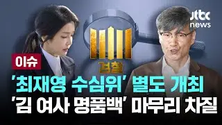 [LIVE] '최재영 수심위' 별도 개최…'김 여사 명품백' 수사 마무리 차질 [이슈PLAY] / JTBC News
