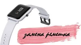 Замена ремешка на Amazfit Bip 