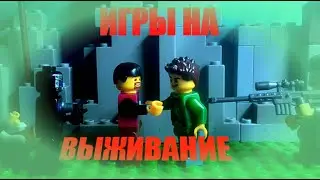 LEGO Город  (5 серия) игры на выживание