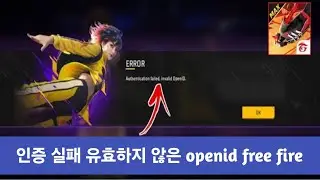 인증 실패 잘못된 Openid Free Fire 새 로그인 오류 문제 2024