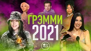 ГРЭММИ 2021 НА РУССКОМ | НОМИНАНТЫ И ПОБЕДИТЕЛИ