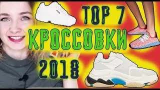 ТОР 7 👟 Модные КРОССОВКИ 2019