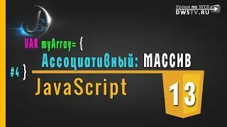 JavaScript - #13 Ассоциативный МАССИВ