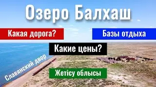 Озеро Балхаш 2023. Лепсы. Центр отдыха Балхаш Лепсы. Софдарья. Славянский двор на Балхаше.