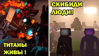 ЖИВЫЕ ЛЮДИ В СКИБИДИ ТУАЛЕТ 73! ТИТАНЫ В ПОРЯДКЕ! - skibidi toilet 73 (full episode) Реакция