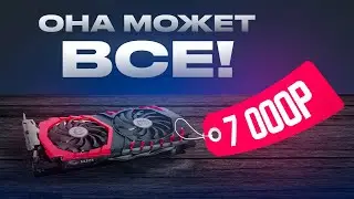 🎁Эта ДЕШЕВАЯ игровая видеокарта за 7 000 рублей ТЯНЕТ ВСЁ! Что может GTX 1060 6GB в 2024 году