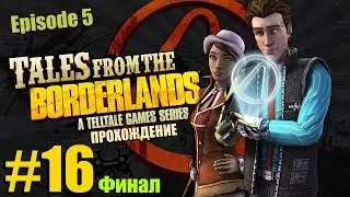 Прохождение Tales from the Borderlands. 5 эпизод (The Vault of the Traveler). #16 [ФИНАЛ]