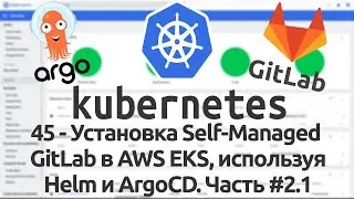 45 - Установка self-managed GitLab в AWS EKS, используя Helm и ArgoCD. Часть #2.1