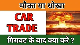 CAR TRADE SHARE NEWS IN HINDI | CAR TRADE SHARE PRICE TARGET | WHY CAR TRADE SHARE FALLING