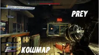 Прохождение Prey на русском Кошмар