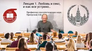 Лекция преподавателя МГУ. Любовь и секс, и как все устроено.. Эдуард Припусков