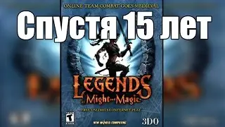 Legends of Might and Magic. Спустя 15 лет