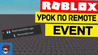 УРОК | Как использовать RemoteEvents, как защитить игру от читеров Roblox Studio