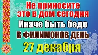 27 декабря народный праздник Филимонов день. Приметы и традиции. Славянский гороскоп на 27 декабря