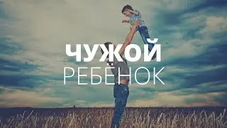 Как мужчине воспитывать чужого ребенка? Ребёнок от другого брака | О чём молчат мужчины