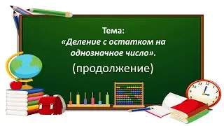 Математика 3 класс. «Деление с остатком на однозначное число. 2 часть»