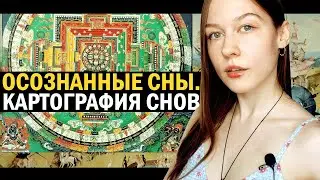 Осознанные сны – 3. Картография сновидений.