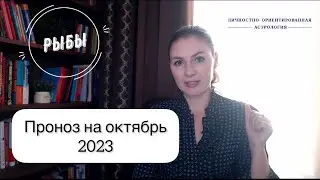 РЫБЫ, ДЕНЬГИ ПРЕЖДЕ ВСЕГО. Прогноз на октябрь 2023г