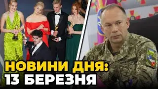 ⚡️ШОКУЮЧА заява Сирського по Бахмуту, скандал на премії “Оскар”, у Києві відключення світла