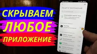 Как Скрыть Любое Приложение на вашем Телефоне?