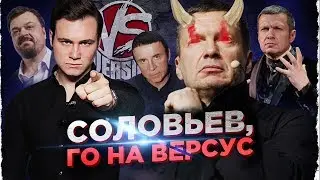 СОЛОВЬЕВ, ВЫЗЫВАЮ ТЕБЯ НА VERSUS!