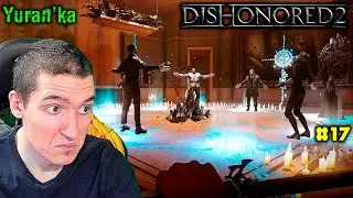 Dishonored 2 - 7 - Трещина в мироздании - Задний двор -Тайны Далилы #17|Низкий хаос\Все РУНЫ,АМУЛЕТЫ