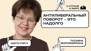 Татьяна Ворожейкина: Антилиберальный поворот - это надолго